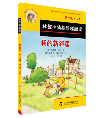 

杜登小侦探阶梯阅读1：我的新邻居 第一次办案