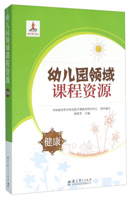 

幼儿园领域课程资源 健康