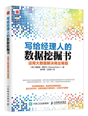 

写给经理人的数据挖掘 运用大数据解决商业难题