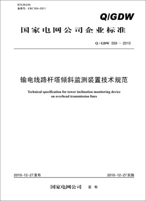 

国家电网公司企业标准（Q／GDW 559-2010）：输电线路杆塔倾斜监测装置技术规范