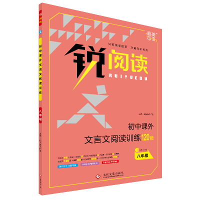 

锐阅读 初中课外文言文阅读训练120篇：八年级