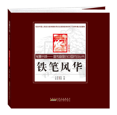 

笔墨长城 宣传画里的中国抗战丛书：铁笔风华（版画卷）