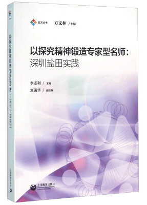 

以探究精神锻造专家型名师深圳盐田实践