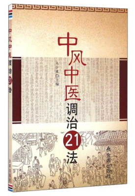 

中风中医调治21法