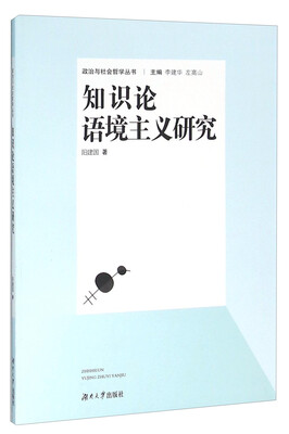 

知识论语境主义研究
