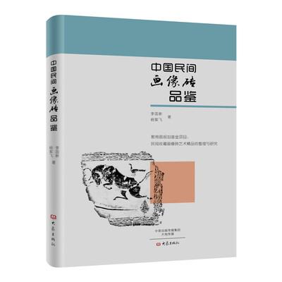 

中国民间画像砖品鉴