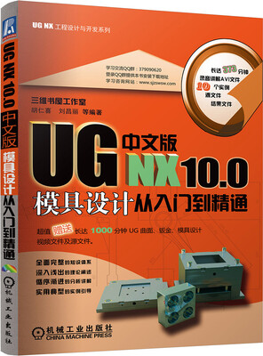 

UG NX 10.0中文版模具设计从入门到精通