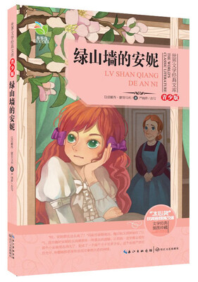 

绿山墙的安妮（世界文学经典文库青少版）