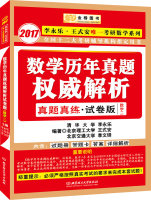 

金榜图书2017李永乐 王式安考研数学系列数学历年真题权威解析真题真练·试卷版 数学二