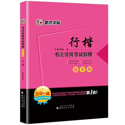 

墨点字帖荆霄鹏书法等级考试教程 行楷（精装版）