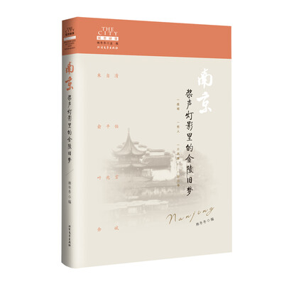 

南京桨声灯影里的金陵旧梦