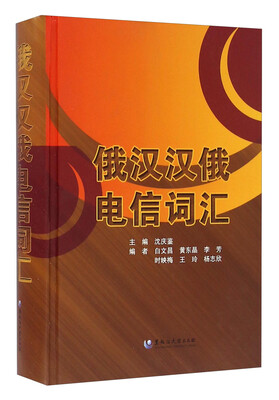 

俄汉汉俄电信词汇