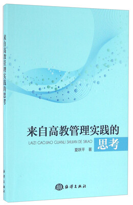 

来自高教管理实践的思考