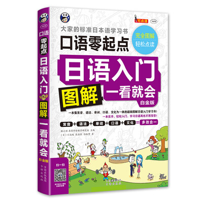 

日语入门 零起点图解一看就会 白金版