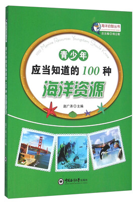 

青少年应当知道的100种海洋资源