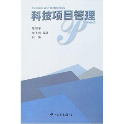 

科技项目管理
