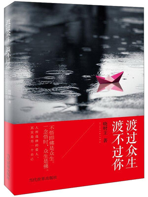

渡过众生 渡不过你