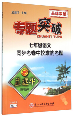 

专题突破 七年级语文同步考卷中较难的考题