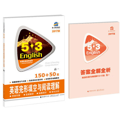 

高一 英语完形填空与阅读理解 150+50篇 53英语完形填空与阅读理解系列图书 2017版