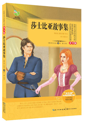 

莎士比亚故事集（世界文学经典文库青少版）
