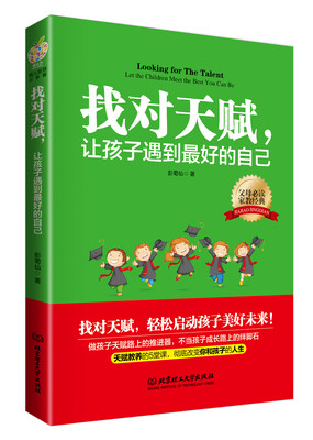 

找对天赋，让孩子遇到最好的自己