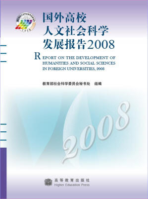 

国外高校人文社会科学发展报告2008