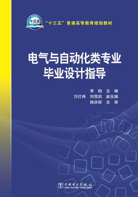 

“十三五”普通高等教育规划教材 电气与自动化类专业毕业设计指导