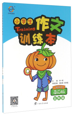 

小学生作文训练本五年级 微笑的南瓜版