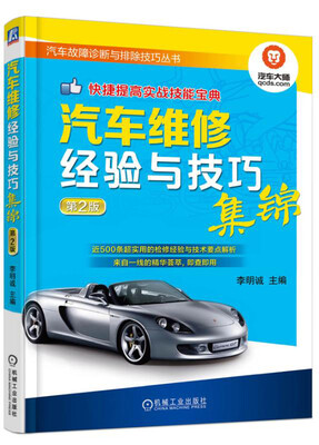

汽车维修经验与技巧集锦 第2版