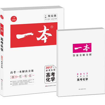 

2017年 一本：高考化学（新课标版 备考总复习必刷真题）