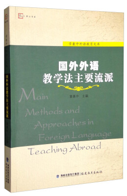 

梦山书系 章兼中外语教育文库：国外外语教学法主要流派