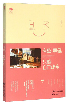 

有些幸福只能自己成全