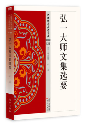 

弘一大师文集选要