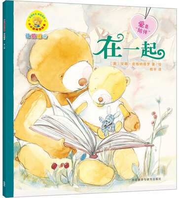 

在一起(小小聪明豆绘本.让爱暖心)