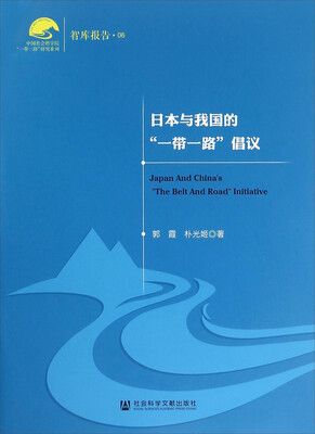 

社会科学文献出版社 中国社会科学院一带一路研究系列 日本与我国的一带一路倡议