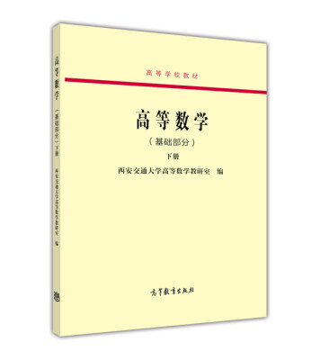 

高等数学（基础部分 下册）/高等学校教材