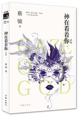 

神在看着你