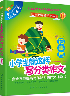 

小学生就这样写分类作文记事篇