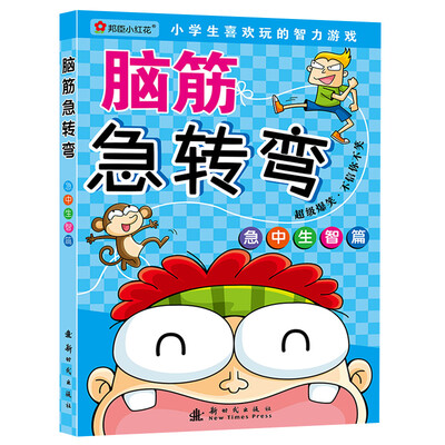 

邦臣小红花·脑筋急转弯：急中生智篇