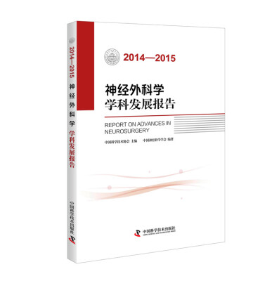 

神经外科学学科发展报告（2014-2015）