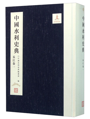 

中国水利史典（长江卷1）