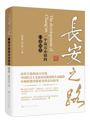 

长安之路一个南方小镇的口述历史