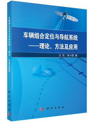

车辆组合定位与导航系统理论、方法及应用