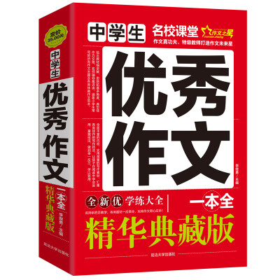 

中学生优秀作文一本全/作文之星名校课堂精华典藏版全新优作文辅导