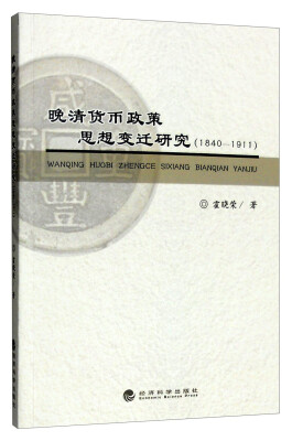 

晚清货币政策思想变迁研究（1840-1911）