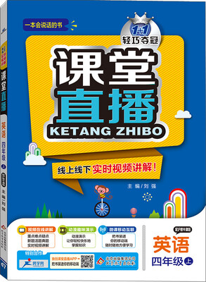 

2016年秋 1+1轻巧夺冠 课堂直播：四年级英语上（沪教牛津版）