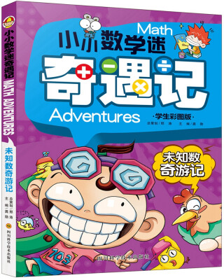 

小小数学迷奇遇记未知数奇游记学生彩图版