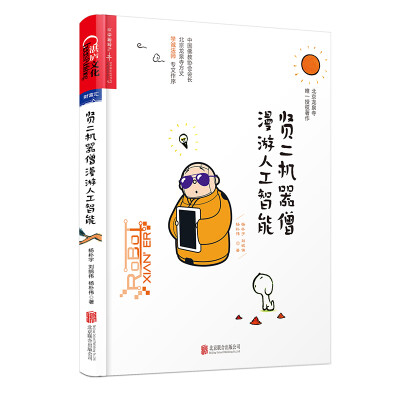 

贤二机器僧漫游人工智能
