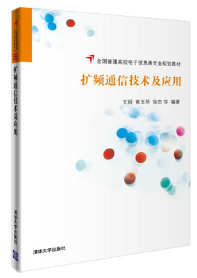 

扩频通信技术及应用/全国普通高校电子信息类专业规划教材