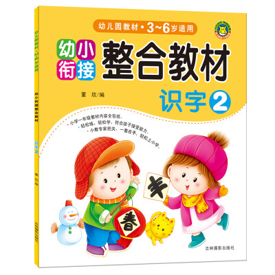 

河马文化 幼小衔接整合教材：识字2